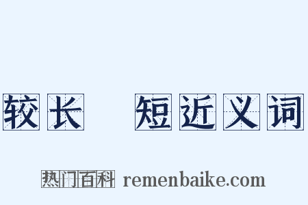 较长絜短近义词是什么意思的图片